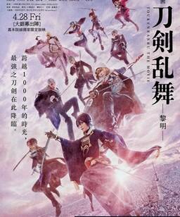 刀剑乱舞电影版2