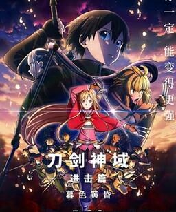 刀剑神域进击篇：暮色黄昏