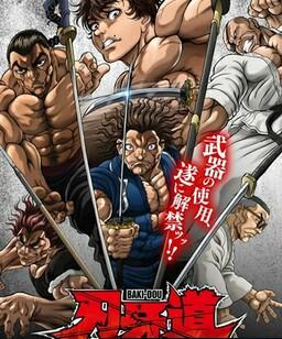 刃牙道：无敌武士[全集]