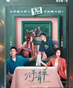 分手清单