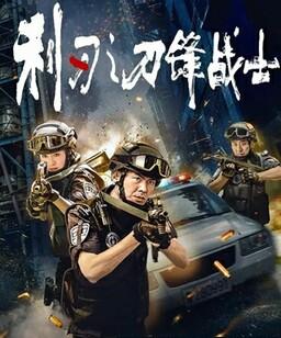 利刃之刀锋战士