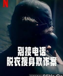别接电话：脱衣搜身欺诈案