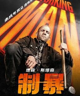 制暴：无限杀机