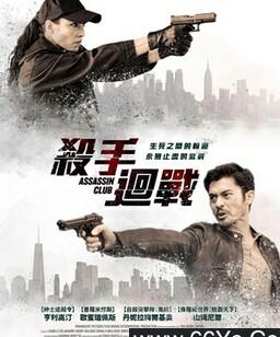 刺客俱乐部