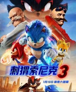刺猬索尼克3