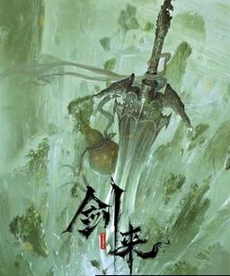 剑来[全集]
