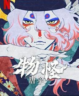剧场版 怪化猫