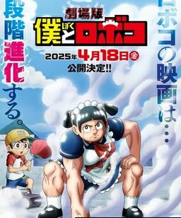 剧场版 我与机器妹