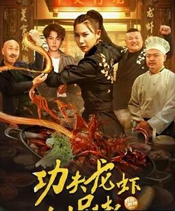 功夫龙虾之崛起年