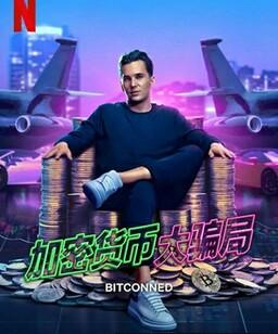 加密货币大骗局