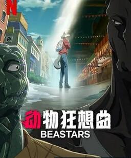 动物狂想曲 最终季上部