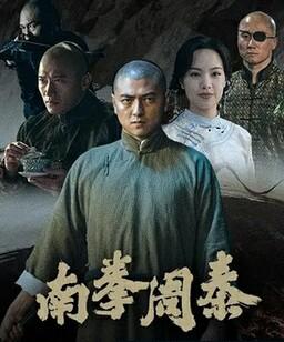 南拳周泰