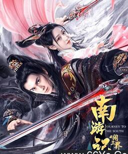 南游记之闹三界