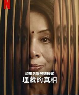 印度名媛殷德拉妮：埋藏的真相