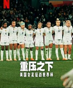 压力之下：美国女足世界杯队