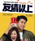友情以上