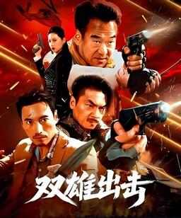 双雄出击
