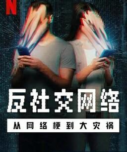 反社交网络：从网络梗到大灾祸