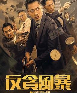 反贪风暴之加密危机