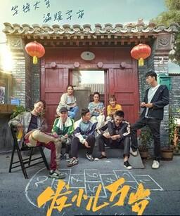 发小儿万岁