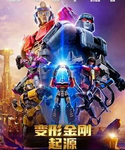 变形金刚：起源