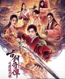 古剑奇谭之焚寂天劫