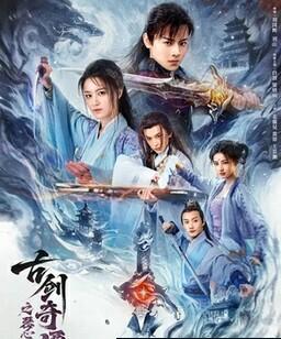 古剑奇谭之琴心剑魄