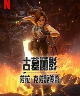 古墓丽影：劳拉·克劳馥传奇[全集]