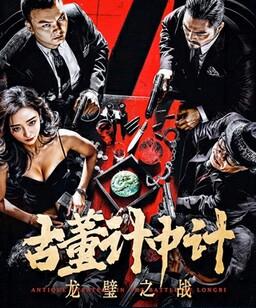 古董计中计之龙壁之战