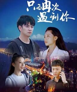 只为再次遇到你