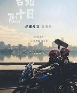 台北十日