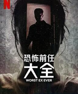 史上最糟糕的前任