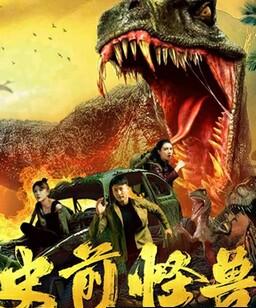 史前怪兽