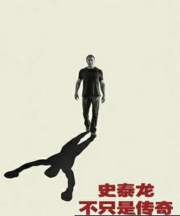 史泰龙的传奇