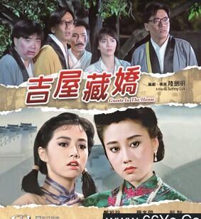 吉屋藏娇