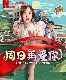同日再爱你