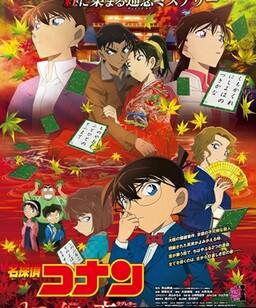名侦探柯南剧场版21：唐红的恋歌