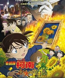 名侦探柯南：业火的向日葵