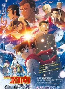 名侦探柯南：独眼的残像