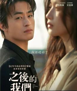 后来的我们 韩版