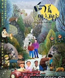 向着明亮那方