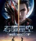 吞噬星空
