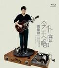 周华健：今天唱什么世界巡回演唱会-台北场