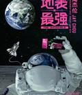 周杰伦2016地表最强世界巡回演唱会