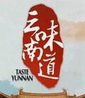 味道云南