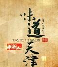 味道天津
