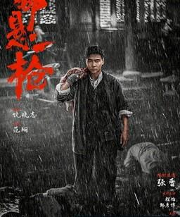 命悬一枪