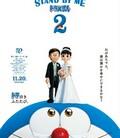 哆啦A梦：伴我同行2