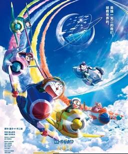 哆啦A梦：大雄与天空的理想乡