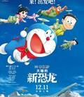 哆啦A梦：大雄的新恐龙